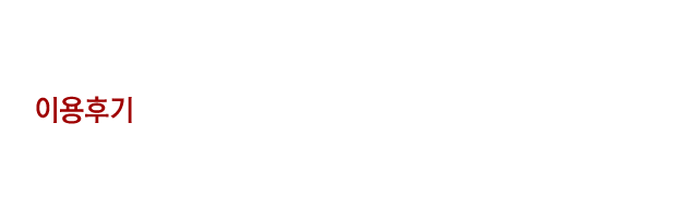 이용후기